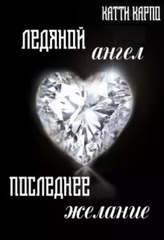Ледяной ангел, последнее желание