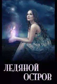Ледяной остров