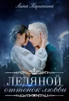 Ледяной оттенок любви