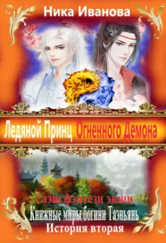 Ледяной Принц Огненного Демона.