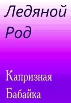 Ледяной род