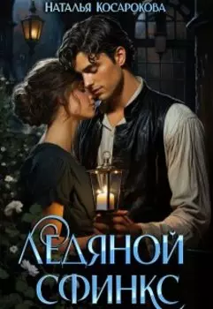 Ледяной сфинкс