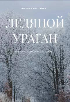 Ледяной ураган