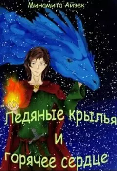 Ледяные крылья и горячее сердце