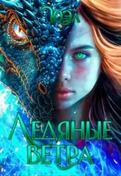 Ледяные ветра. Книга 3. Цикл "В плену у магии"