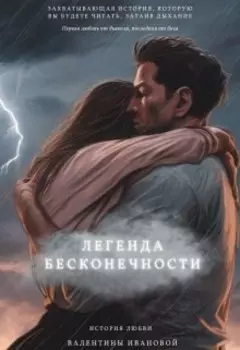 Легенда бесконечности