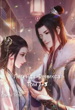 Легенда Феникса 1–3 Том