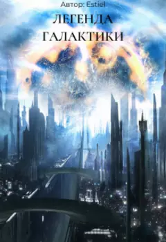 Легенда Галактики | Том 1 Жизнь в прошлом.