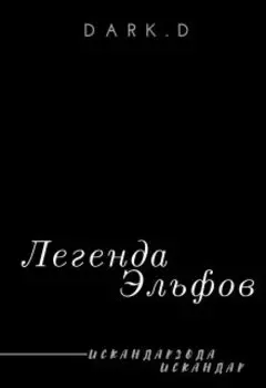 Легенда Эльфов