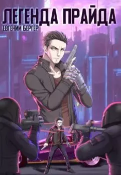 Легенда Клана