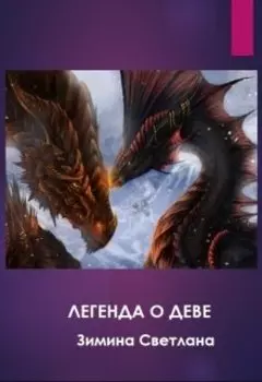 Легенда о Деве