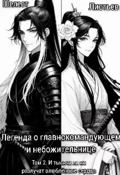 Легенда о главнокомандующем и небожительнице [том 2]