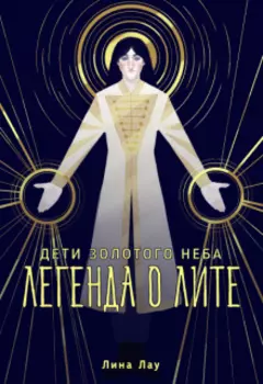 Легенда о Лите