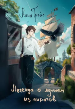 Легенда о лучшем из пиратов