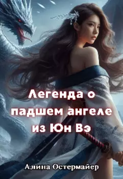 Легенда о падшем ангеле из Юн Вэ