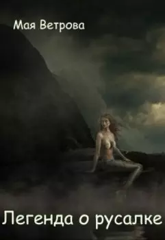 Легенда о русалке