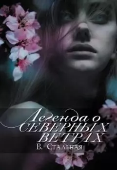 Легенда о северных ветрах