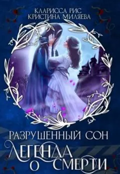 Легенда о смерти