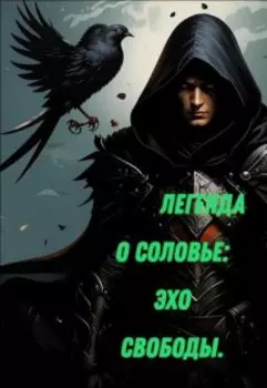 Легенда о Соловье: Эхо Свободы.