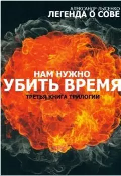 Легенда О Сове История третья «убить время»