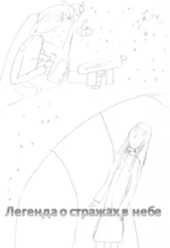 Легенда о стражах в небе