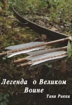 Легенда о Великом Воине