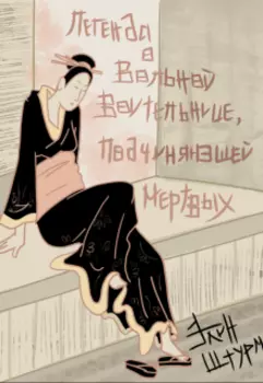 Легенда о Вольной Воительнице, подчиняющей мёртвых