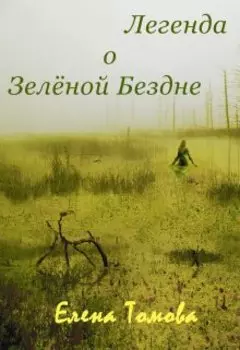 Легенда о Зелёной Бездне