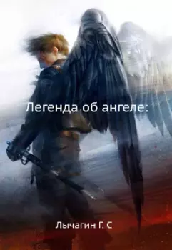 Легенда Об Ангеле :