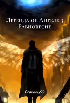 Легенда об Ангеле - 3 Равновесие