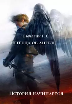 Легенда об Ангеле