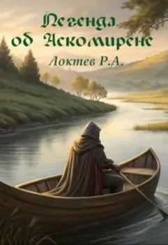 Легенда об Аскомирене