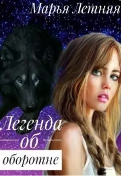 Легенда об оборотне