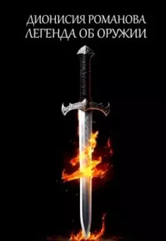 Легенда об оружии