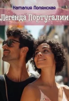 Легенда Португалии