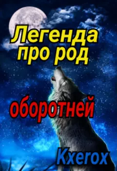 Легенда про род оборотней