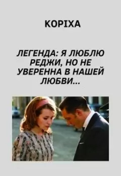 Легенда: Я люблю Реджи, но не уверенна в нашей любви...