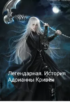 Легендарная. История Адрианны Кривен