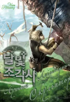 Легендарный Лунный Скульптор