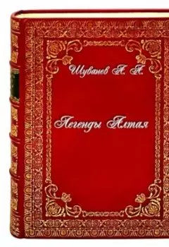 Легенды Алтая