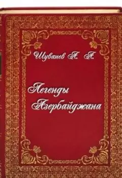 Легенды Азербайджана