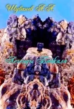 Легенды Байкала