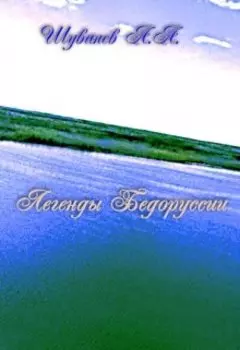 Легенды Белоруссии