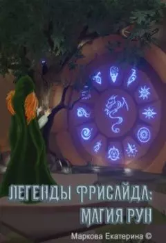 Легенды Фрисайда: Магия рун