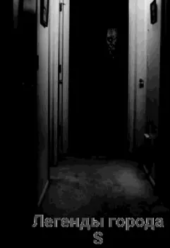 Легенды города S