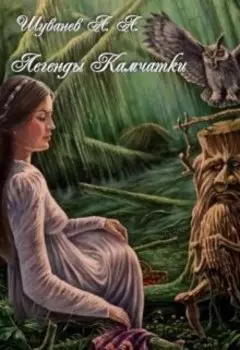 Легенды Камчатки