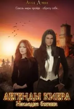 Легенды Киера. Наследие Богини