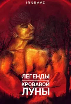 Легенды Кровавой Луны