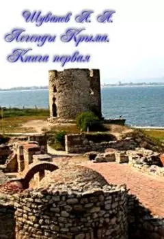 Легенды Крыма, книга первая