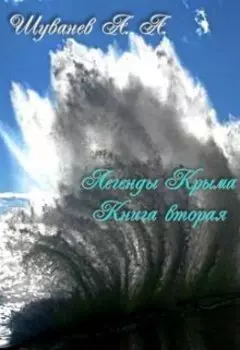 Легенды Крыма Книга вторая
